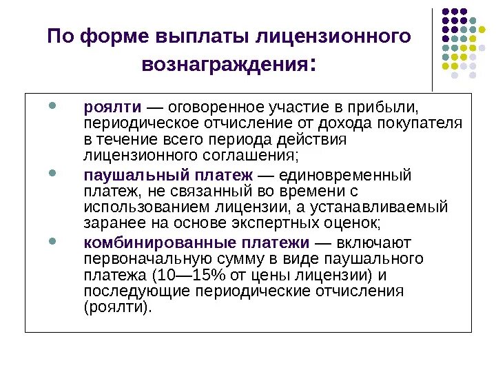 Виды лицензионного вознаграждения. Формы лицензионных платежей. Лицензионные платежи. Виды вознаграждений по лицензионному соглашения.