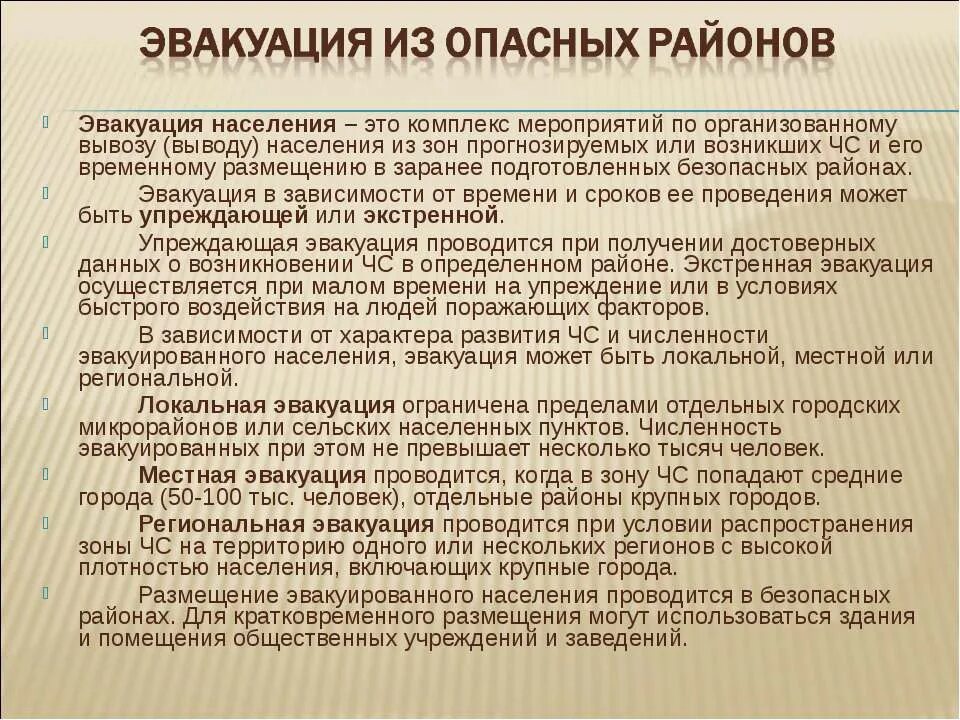 Это эвакуация песня. Эвакуация населения. Авуакация население это. Эвакуация населения это комплекс мероприятий по организованному. Комплекс мероприятий по организованному вывозу населения.