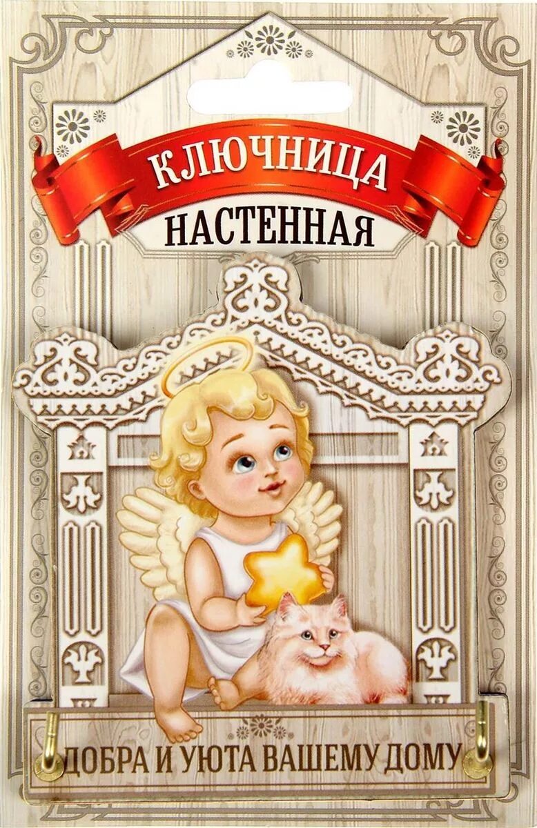 счастья и уюта вашему дому. мира и добра вашему дому. открытки с пожеланием счастья. домовички обереги. открытки с пожеланием счастья.