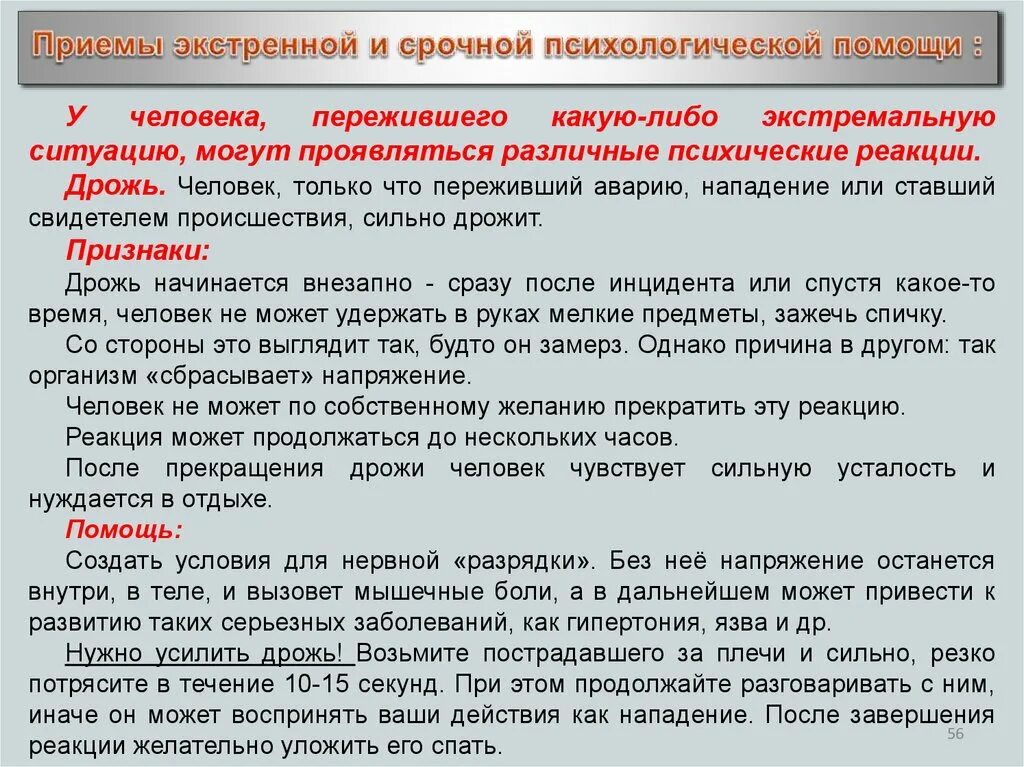 Приемы экстренной и срочной психологической помощи. Оказание помощи при психических расстройствах. Приемы оказания психологической помощи первая. Помощь при психологических отклонениях. Психологические приемы на людях