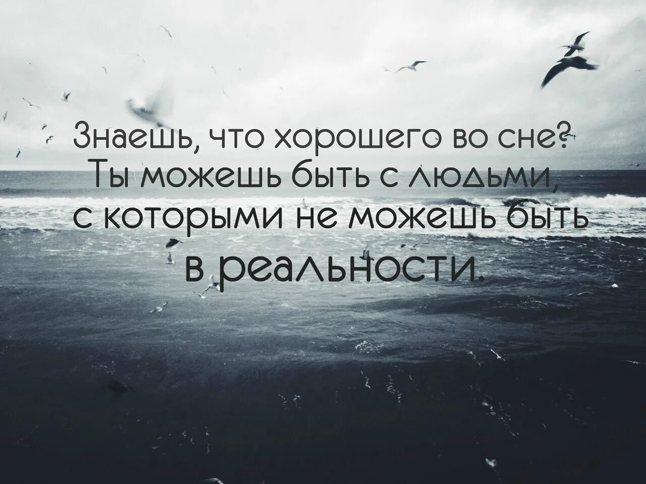 Знаешь что хорошего во сне ты можешь быть с людьми с которыми. Голос любимого человека цитаты. Хорошо что есть сны. Цитаты про голос любимого.