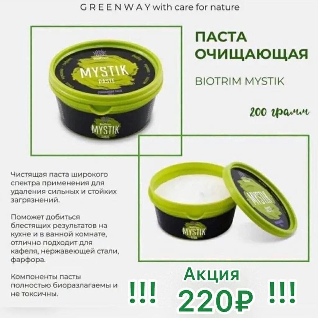 Как пользоваться мистиком гринвей. Mystic паста гринвей. biotrim mystic паста очищающая. мистик паста для чистки гринвей. greenway зеленая паста.