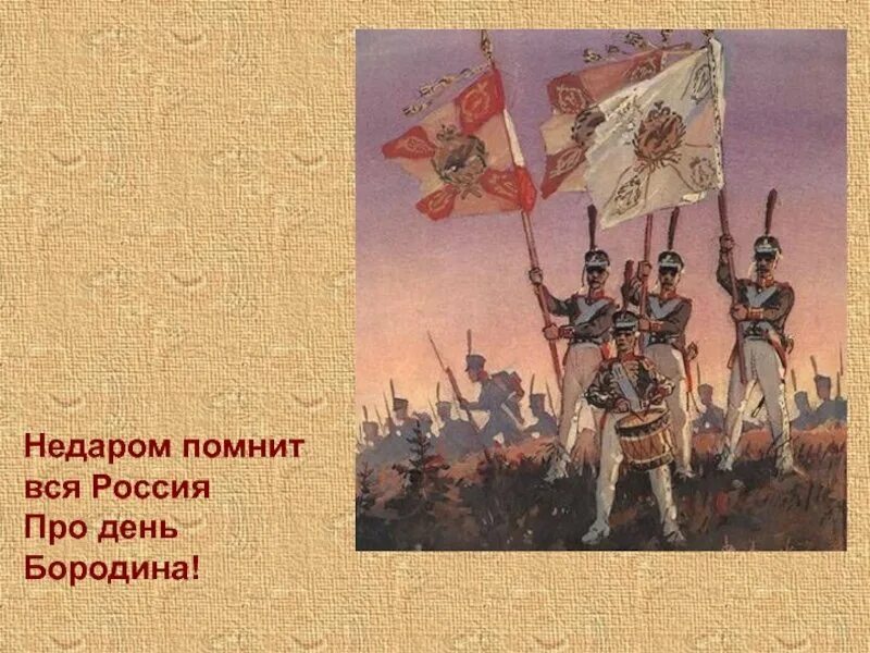 Даты лермонтов бородино. И были схватки боевые да говорят еще какие. Должный недаром. Ведь были ж схватки боевые. Должный недаром.