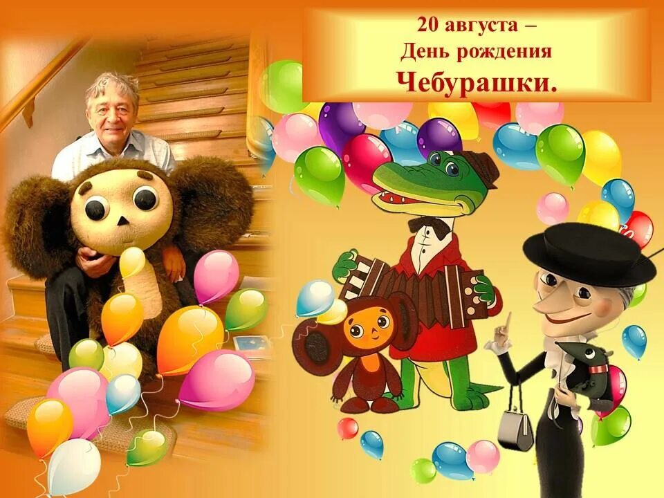 Сколько лет чебурашке в 2025