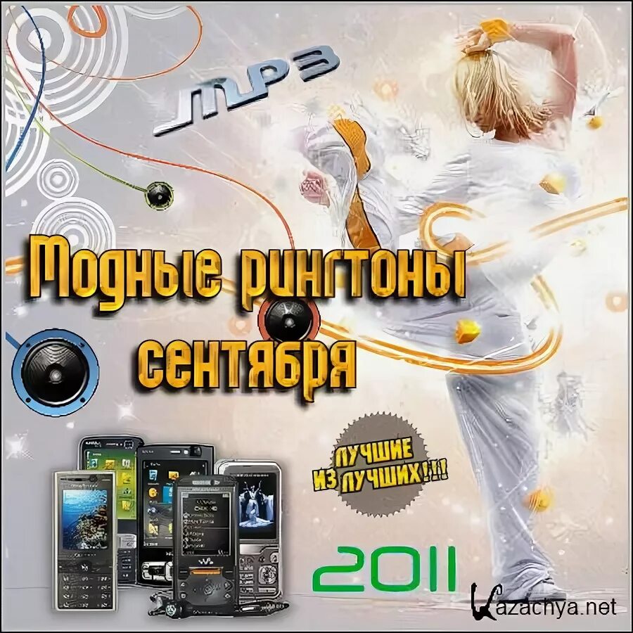 Top 100 рингтонов. Рингтон 3 сентября. Мелодия September 2011. DJ.Estol.Roman.2011.mp3. Модные рингтоны на звонок 2024