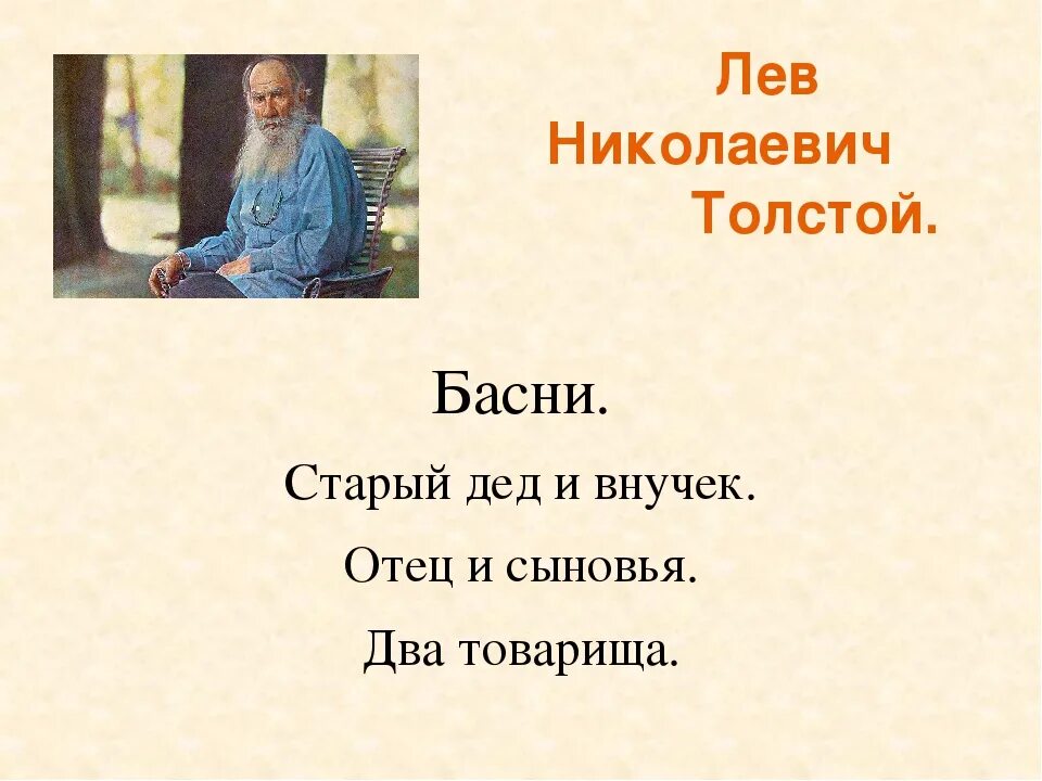 Басня Толстого дед и внучек. Басня Льва Толстого «старый дед и внучек». Басни Толстого. Лев Николаевич толстой басни. Басня толстого мораль