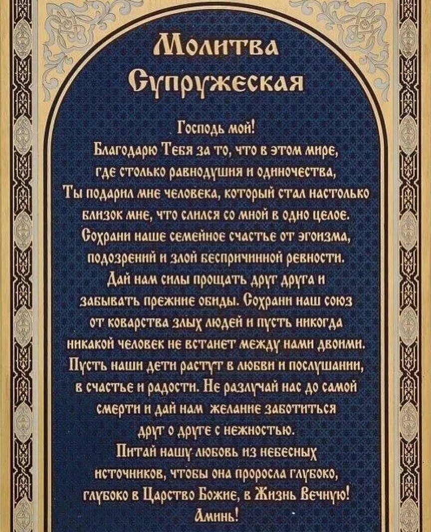Молитва за мужа сильная православная. Молитва о сохранении семьи. Молитва за мужа сильная православная. Сильная молитва за сохранение семьи. Молитва супругов.
