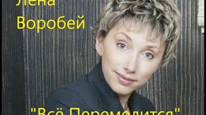 Песня воробей. Елена Воробей Метелица. Елена Воробей все перемелется. Елена Воробей все переменится. Елена Воробей песня.