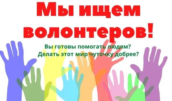 Помощь добровольцем волонтеры. Нужны волонтеры. нужны волонтеры картинки. ищем волонтеров. мы ищем волонтеров.