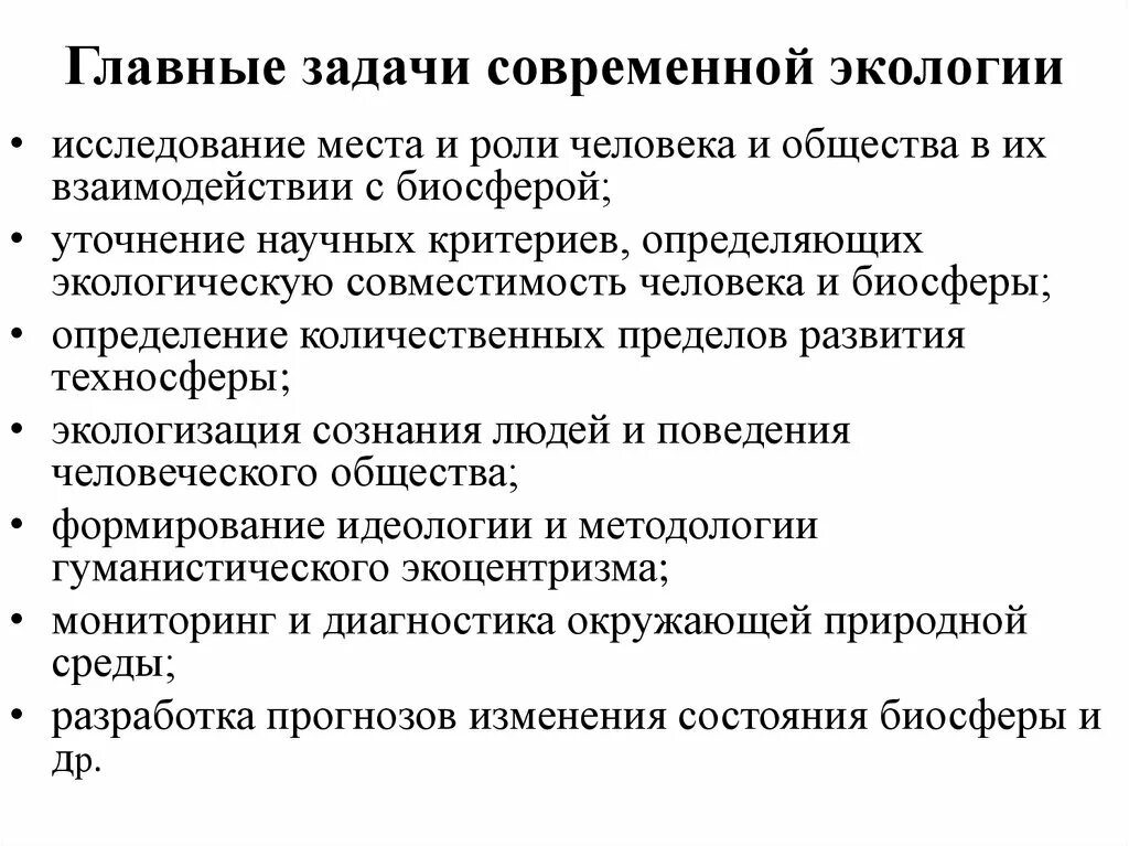 Роль экологии в обществе. Главные задачи современной экологии. Основные задачи современной экологии. Роль экологии в современном обществе. Задачи экологии в современном обществе.