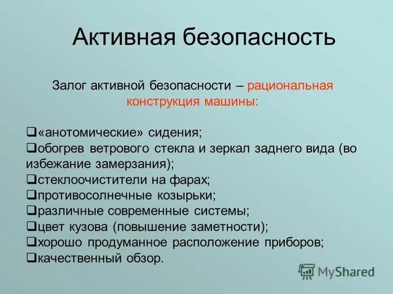 Средства активной безопасности