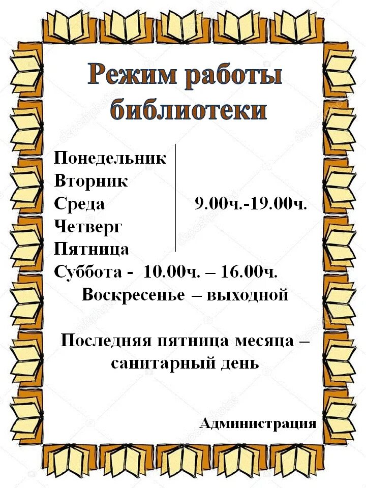 Часы работы библиотеки. Расписание работы библиотеки. Расписание работы библиотеки шаблон. Объявление о режиме работы библиотеки. Режим роботыбиблиотеки.