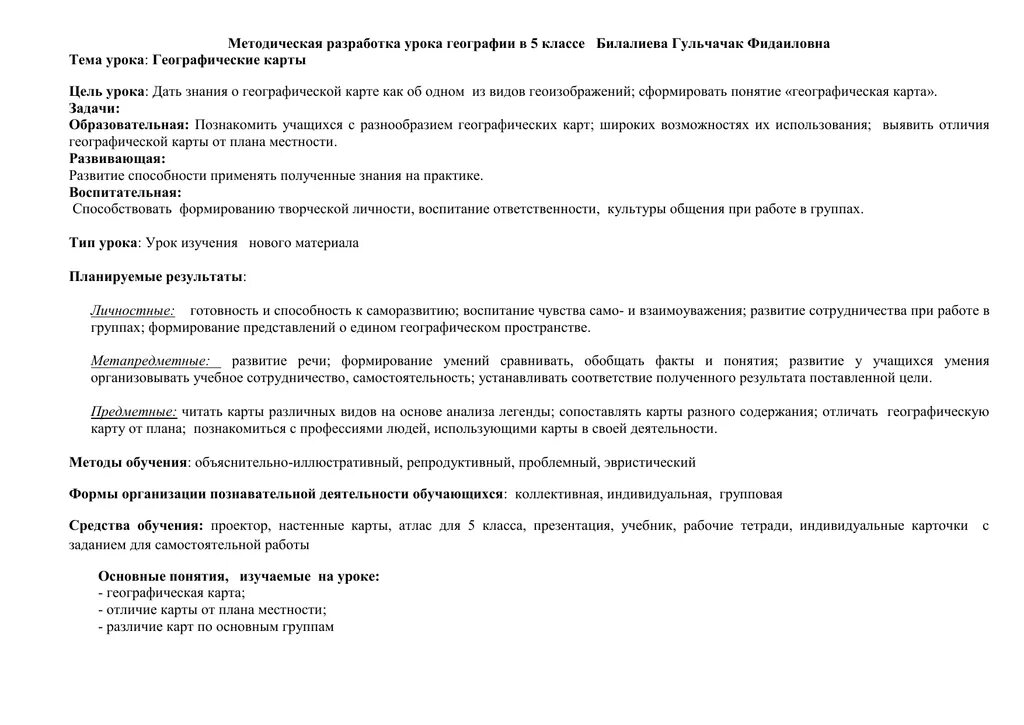 План уроков по географии 9 класс. Конспект урока по географии 7 класс. План конспект урока географии 5 класс. План конспект урока географии 7 класс. Задачи урока географии.