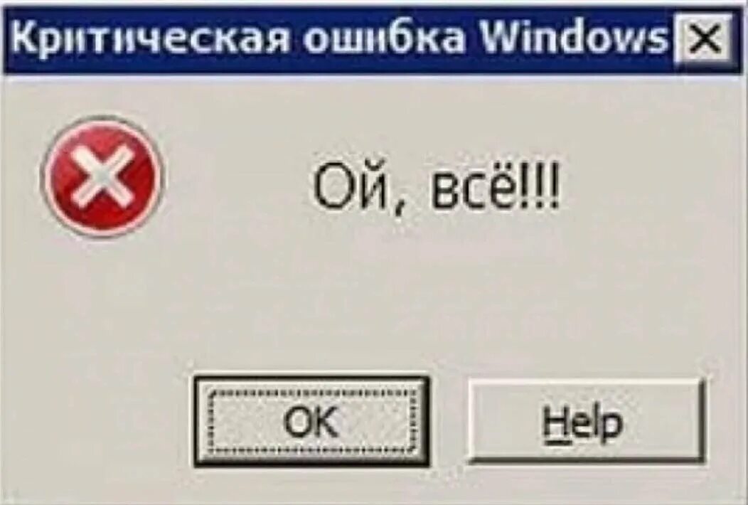 Ошибка Windows. Компьютерная ошибка. Окно ошибки. Картинка ошибки Windows.