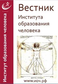 Вестник образования человека
