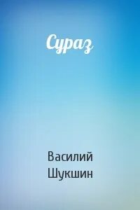 Сураз