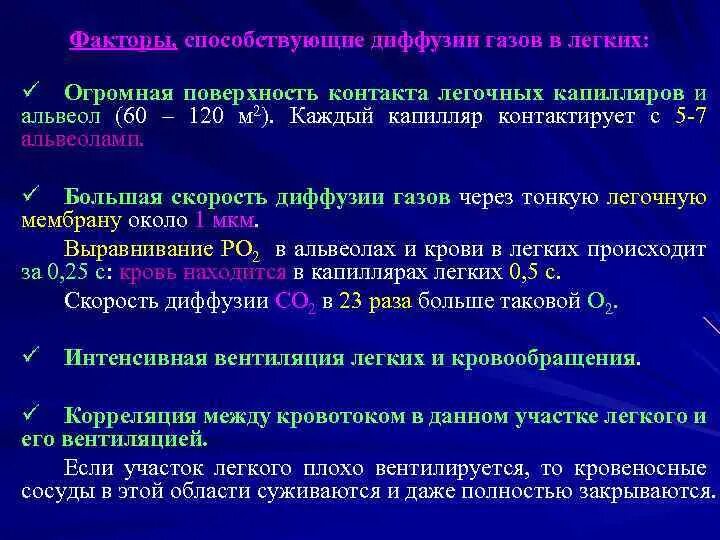 Скорость легкого. Факторы газообмена в легких. Факторы, способствующие диффузии газов. Факторы способствующие диффузии газов в легких. Факторы определяющие эффективность газообмена в легких.