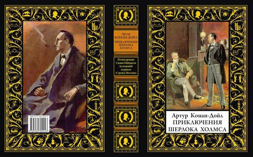 Конан дойл 5. Дойл приключения Шерлока Холмса. «Приключение Шерлока Холмса» Артура Конана Дойля.