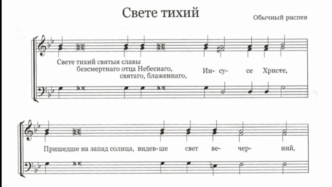 Свете тихий Киевский распев Ноты. Свете тихий обиход Ноты. Свете тихий знаменный распев Ноты. С свете тихий..