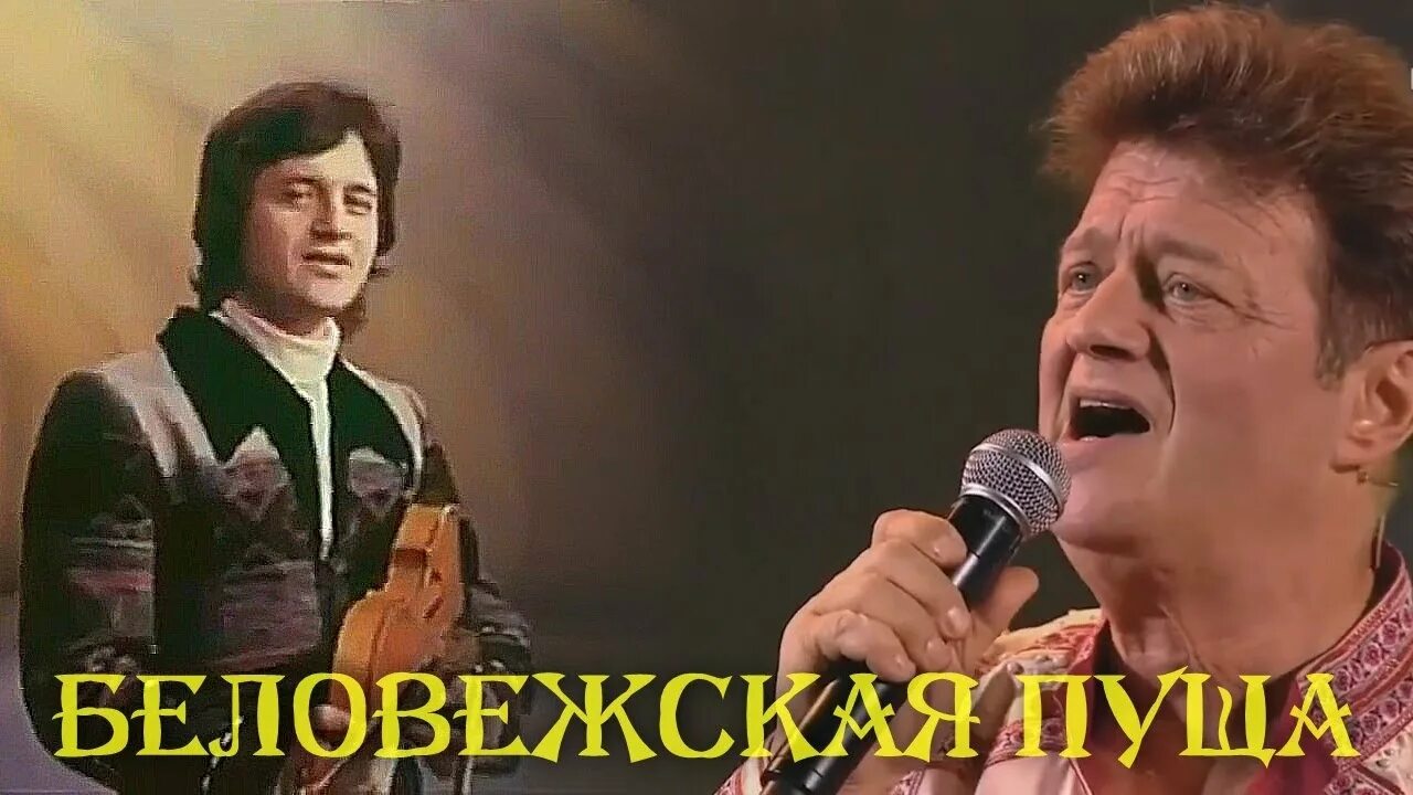 Дайнеко песняры беловежская пуща. Песняры беловежская пуща 1975. Песняры беловежская пуща солист. Песняры беловежская пуща солист. Песняры беловежская пуща солист.