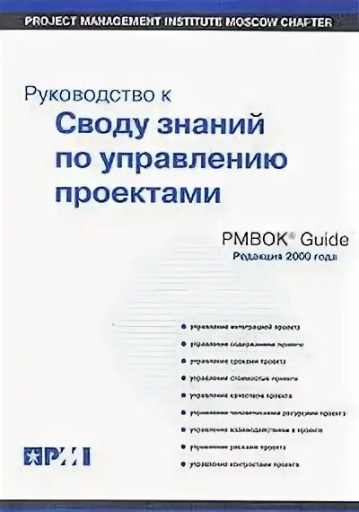 Свод инструкций. Руководство к своду знаний по управлению проектами. Руководство к своду знаний по управлению проектами руководство PMBOK. Свод знаний по управлению проектами и руководство к своду знаний. 5.Свод знаний по управлению проектом.