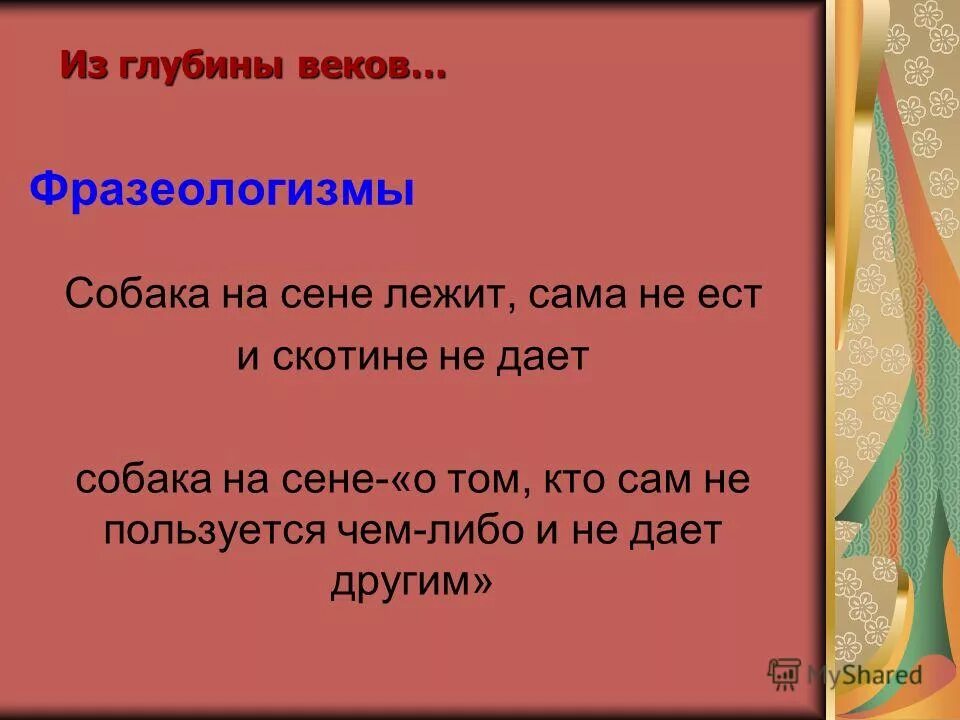 Собака на сене лежит сама не ест и другим не дает. Собака на сене значение фразеологизма. Собака на сене пословица. Поговорка собака на сене что означает.