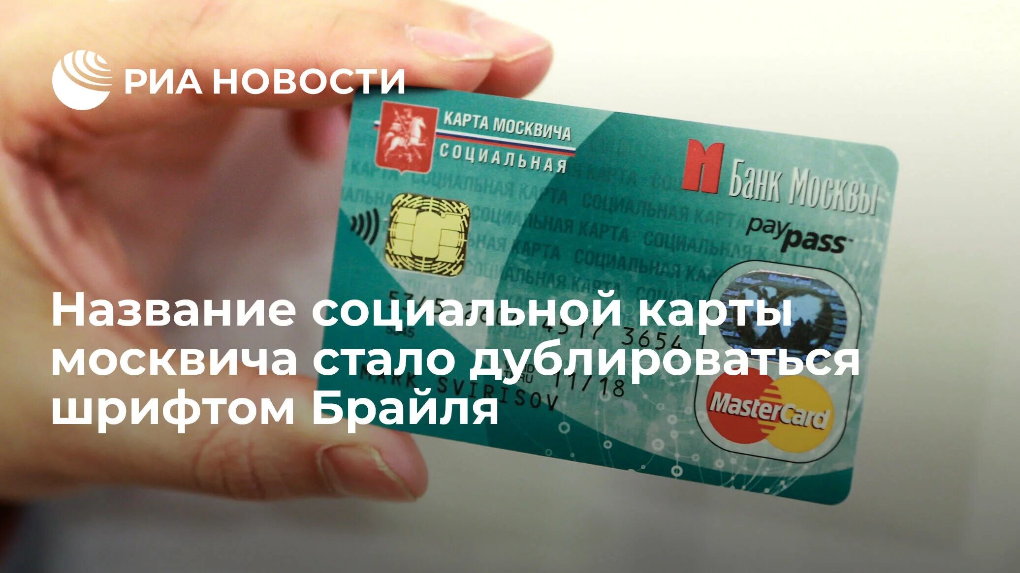 Социальная карта проездной. Социальная карта москвича на электричке. Карта москвича. Соц карта. Социальная карта метро.