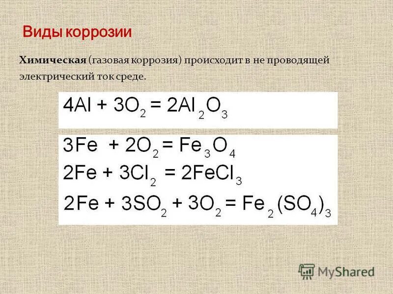 Уравнение реакции коррозии. Коррозия металлов уравнения реакций. Химическая коррозия уравнение реакции. Коррозия металлов реакции примеры. Коррозия металла химическая реакция.