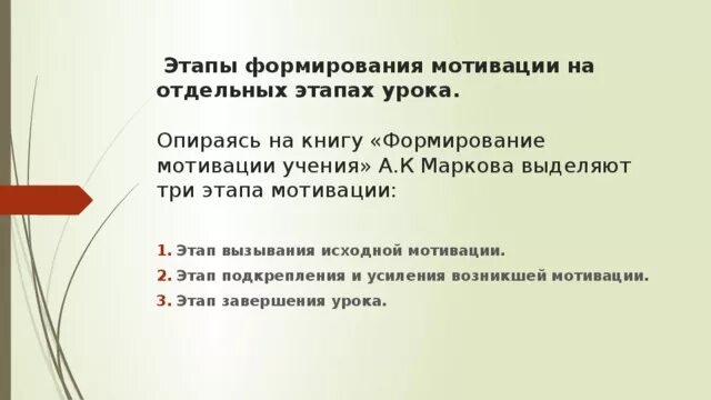 Маркова формирование мотивации учения. Этапы формирования мотивации. Этапы формирования мотивации на уроках. Изучение и формирование мотивов учения.. Этапы формирования мотива.