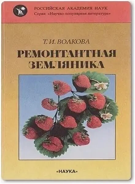 Земляника книга. Земляника в книжке. Клубника с книжкой. Книга клубника агротехника.