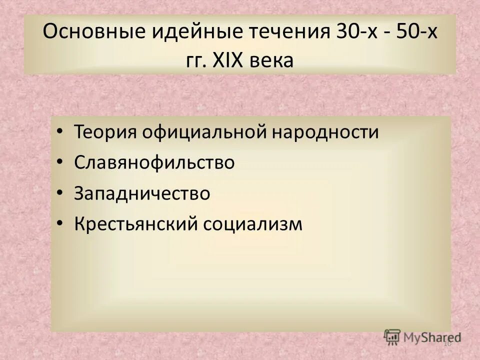 Теория официальной народности 19 век. Западничество и крестьянский социализм. Какие новые черты появились в искусстве 19 века.