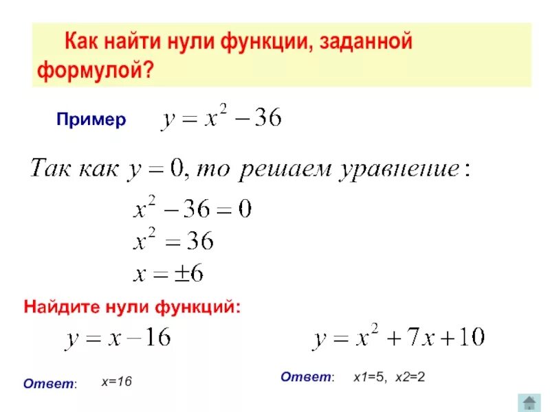 Найти х из 3х 1. Нули функции по формуле. Как найти 0 функции по формуле. Как найти нули функции. Как определить 0 функции.