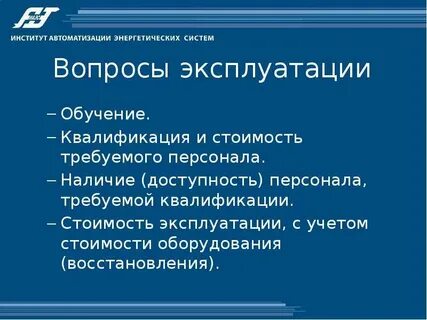 Вопросы по эксплуатации