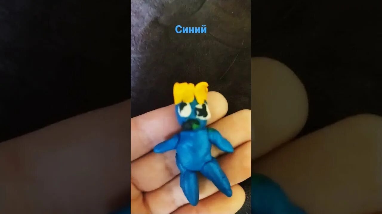 Как лепят синего