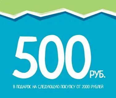 Акция 500 рублей