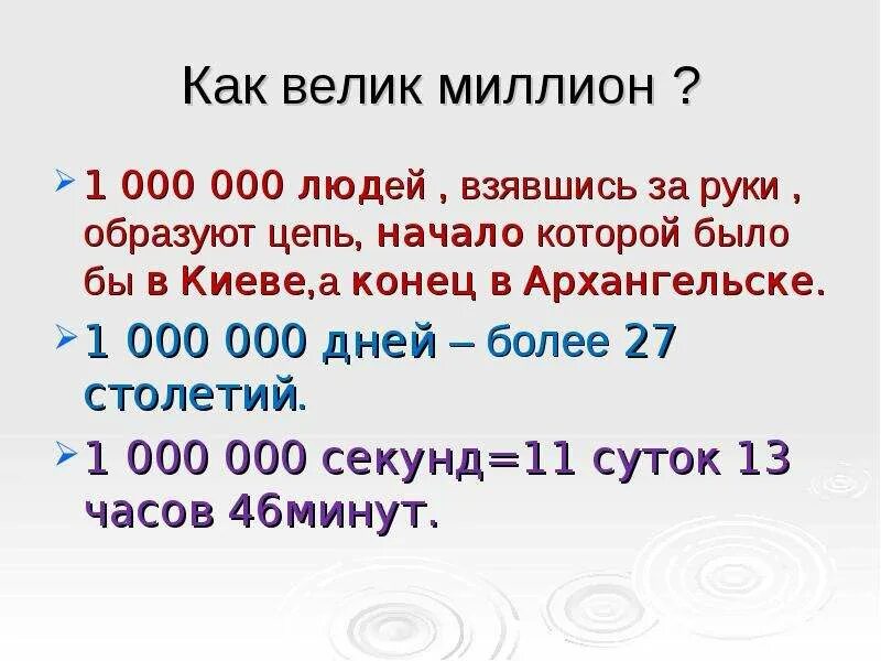 Миллион секунд это сколько. Как велик миллион. Как число миллионное. Милион милионов это сколько. Числа больше 1000000.