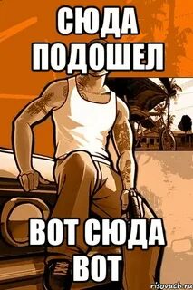 Сюда подошел мем