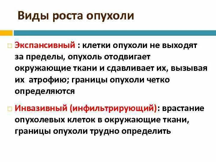 Виды роста опухолей. Виды роста опухолей примеры. Опухоль экспазивный Рось. Каковы виды опухолевого роста. Экспансивный рост это