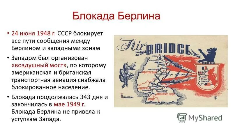 блокада берлина 1948. блокада берлина в 1948-1949 гг берлинский воздушный мост. блокада западного берлина 1948 причины. воздушный мост 1948 берлин. блокада западного берлина 1948.