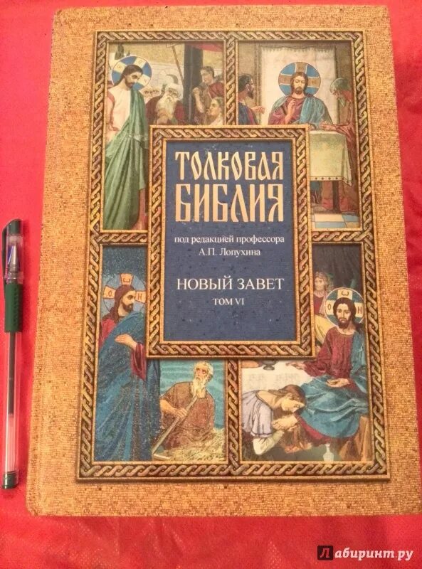 Читать толковую библию. Толковая Библия Лопухина новый Завет. Толковая Библия Лопухина в 7 томах. Св. Писания ветхого и нового Завета.. Толковая Библия или комментарии на все книги св Писания ветхого.