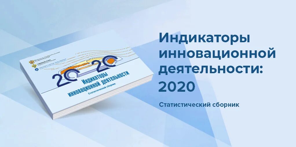 Статистический ежегодник 2025. Индикаторы инновационной деятельности: 2009 сборник. вшэ сборник. статистический сборник 2025 вшэ. институт статистических исследований и экономики знаний ниу вшэ.