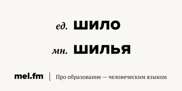 Шило во множественном числе. Шпило во множественном числе. Множественное число слова Шило. Слова Шило. Дно мн ч