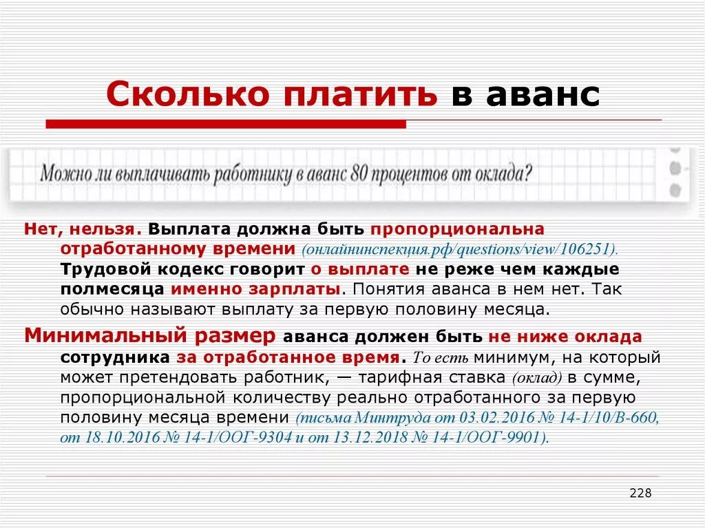 Предоплату нужно внести. Аванс от зарплаты. Аванс сколько процентов от зарплаты. Аванс и заработная плата. Трудовой кодекс зарплата.