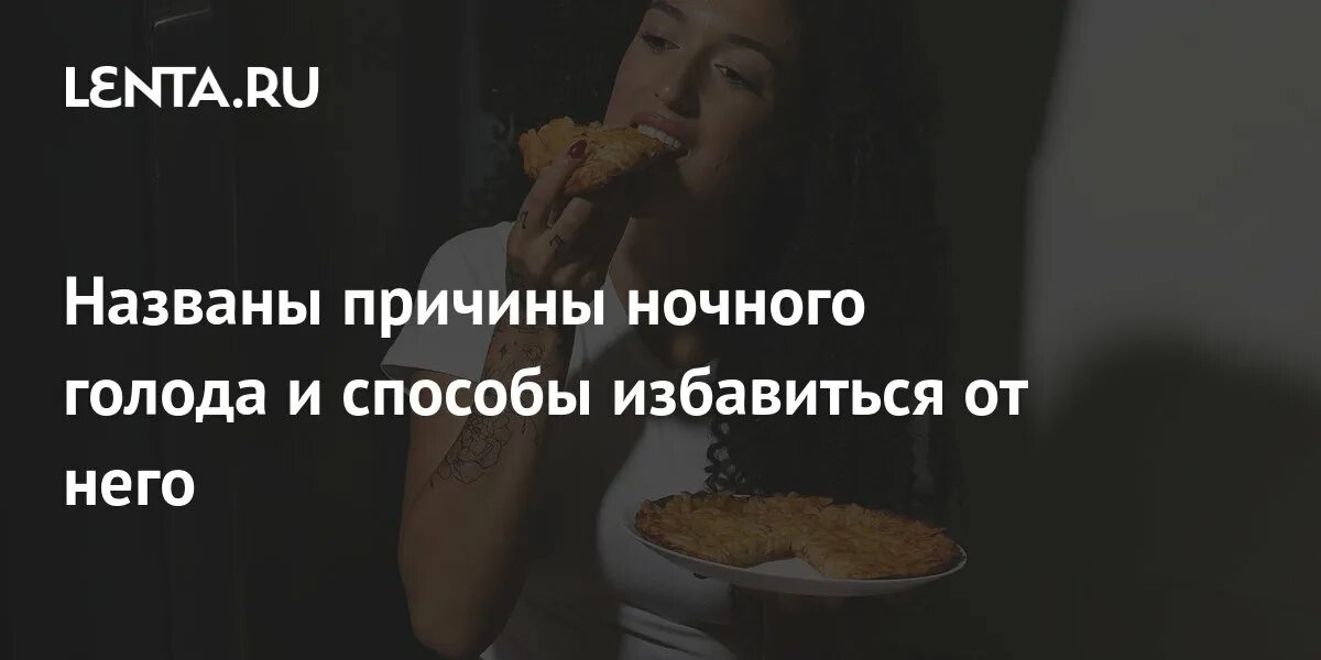 Психология ночного голода. Night Hunger.