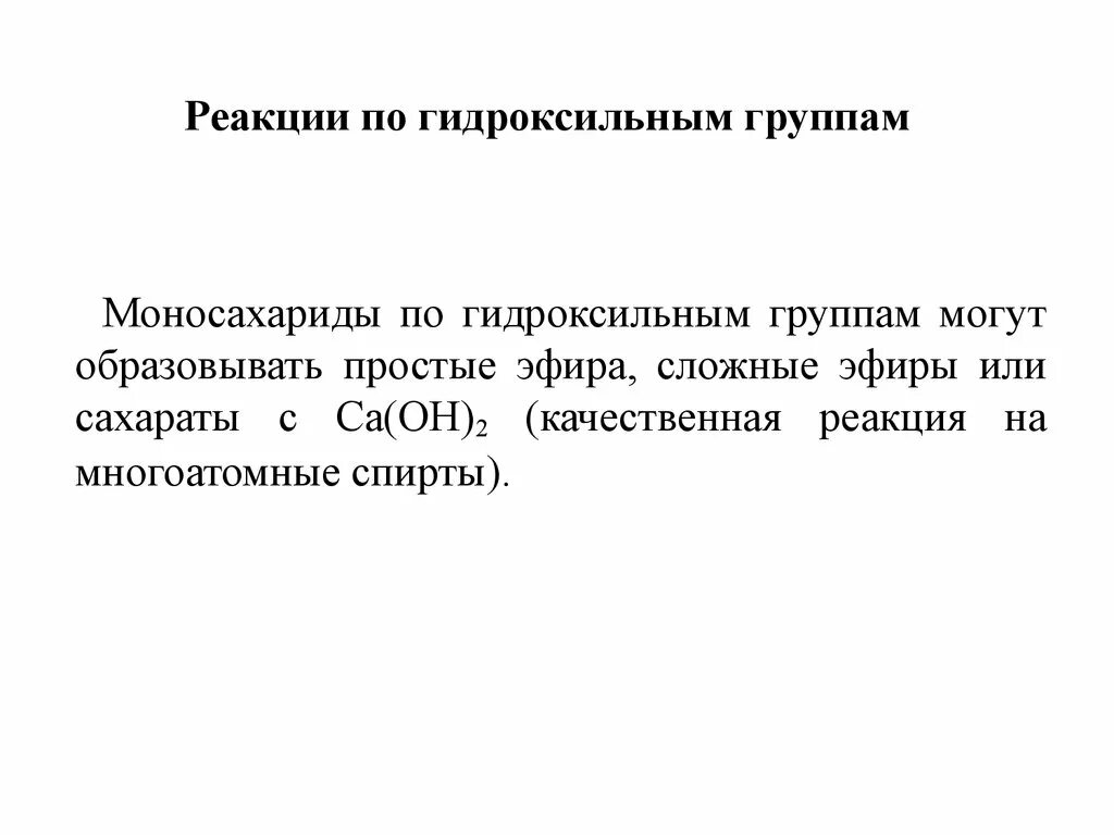 Реакции на гидроксильную группу. Реакции моносахаридов по гидроксильным группам. Реакции гидроксильной группы моносахаридов. Реакции по гидроксильной группе.