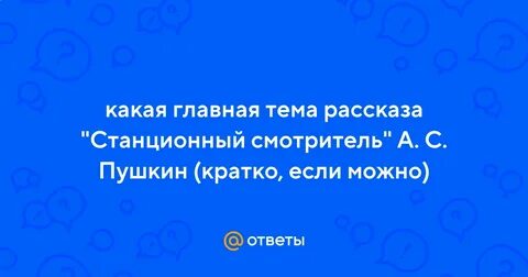 Сочинение по повести станционный смотритель кратко