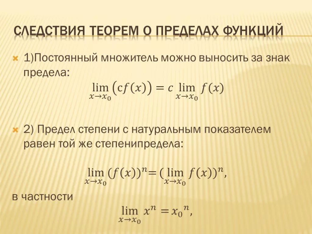 Постоянный множитель можно выносить. Следствия теорем о пределах функций. Основные теоремы о пределах функции. Следствия из теорем о пределах. Основные теоремы о пределах (формулировки)..