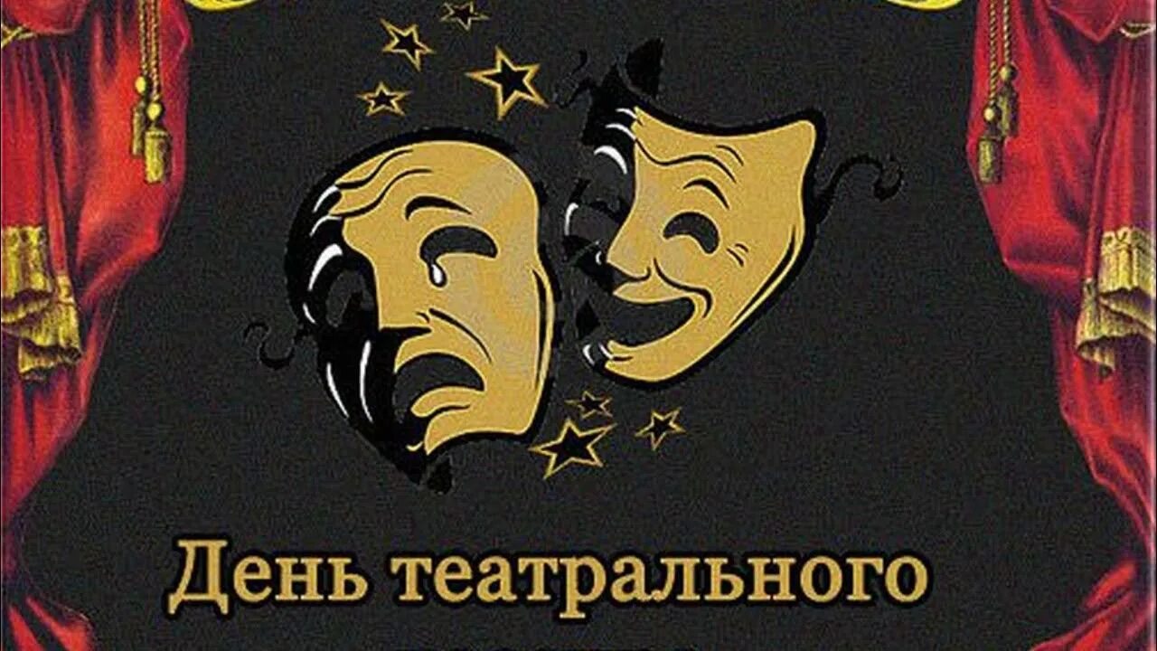 День театра спб. День театра. день театрального кассира. всемирный день театра. с днем театра поздравление.