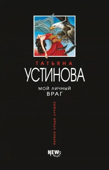 Книга мой личный враг. Устинова мой личный враг. Мой личный враг книга. Мой личный враг книга Устинова.