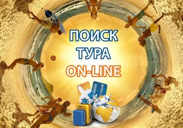 Выбор тура. Поиск тура. Ищу тур.